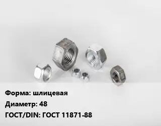 Гайка шлицевая D=48 ГОСТ 11871-88